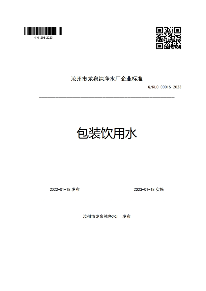 汝州市龙泉纯净水厂企业强制性标准规范包装饮用水Q_RLC0001S-2023