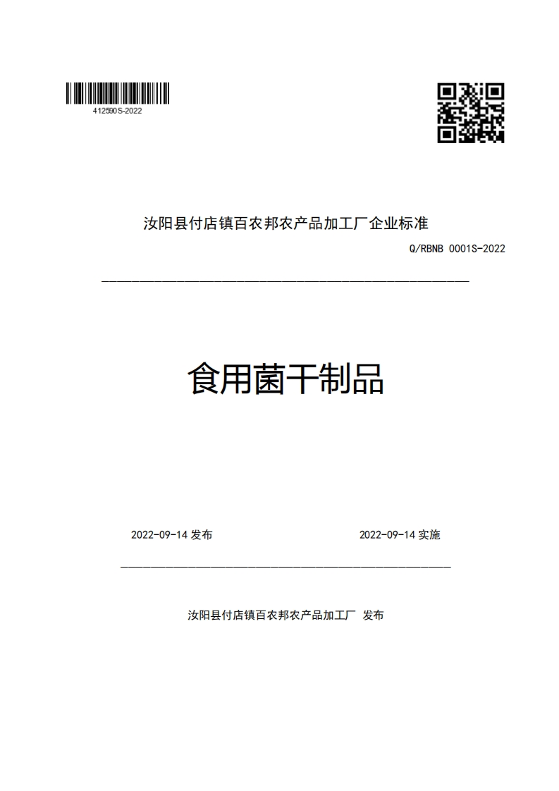 汝阳县付店镇百农邦农产品加工厂企业强制性标准规范Q_RBNB0001S-2022食用菌干制品