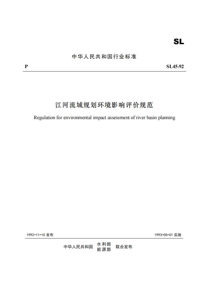 江河流域规划环境影响评价规范（SL45-92）现行国家强制性标准规范