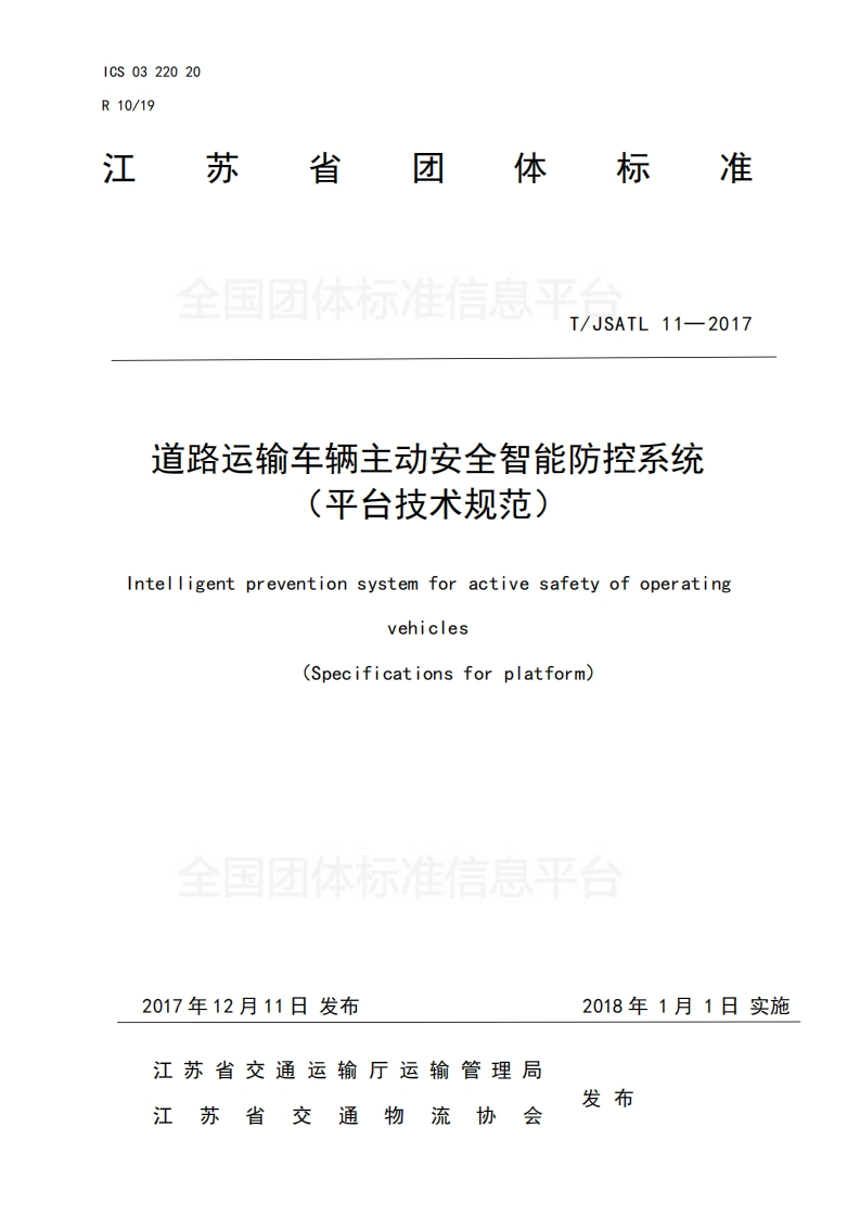 江苏TJSATL11-2017道路运输车辆主动安全智能防控系统（平台技术规范）