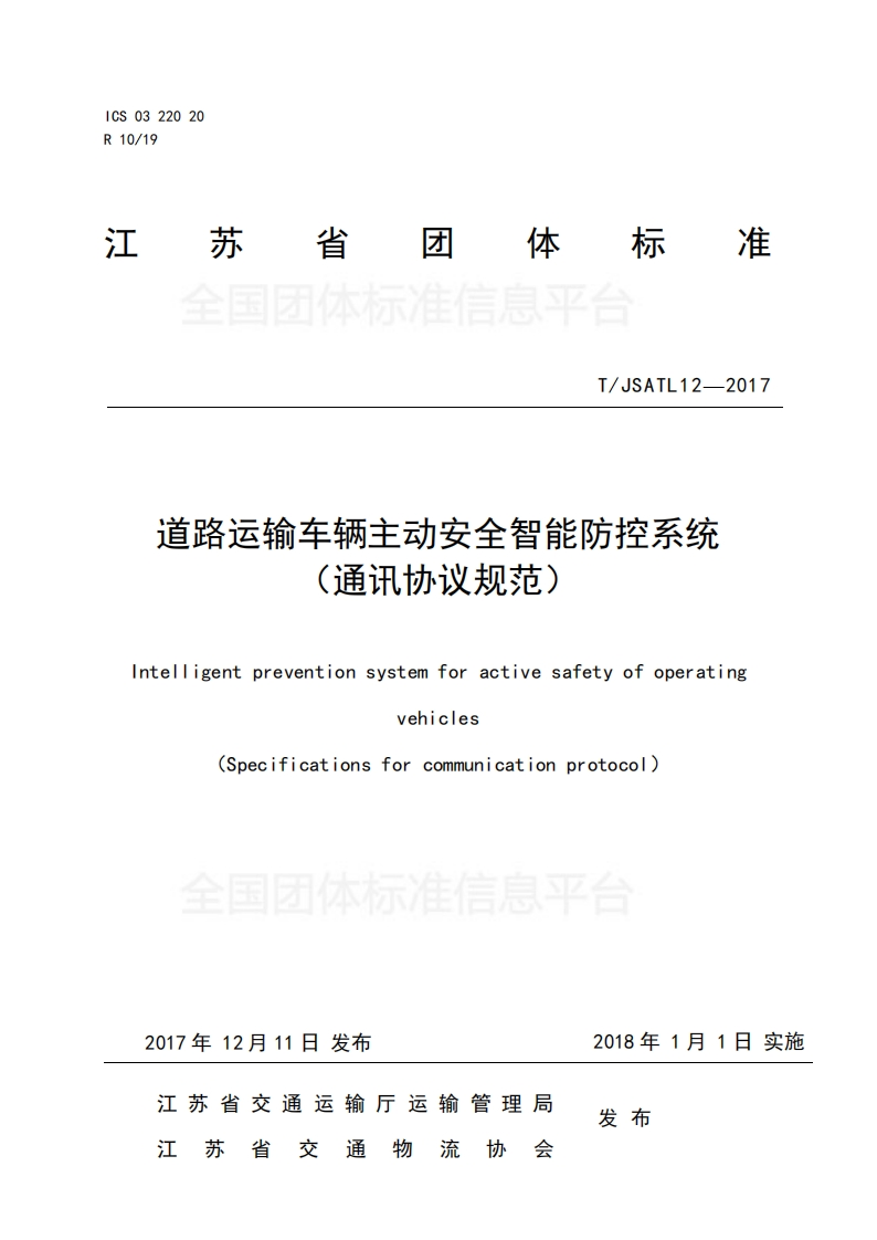 江苏TJSATL12-2017道路运输车辆主动安全智能防控系统（通讯协议规范）