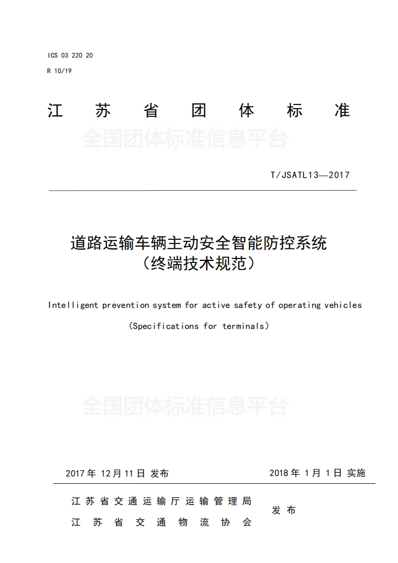 江苏TJSATL13-2017道路运输车辆主动安全智能防控系统（终端技术规范）
