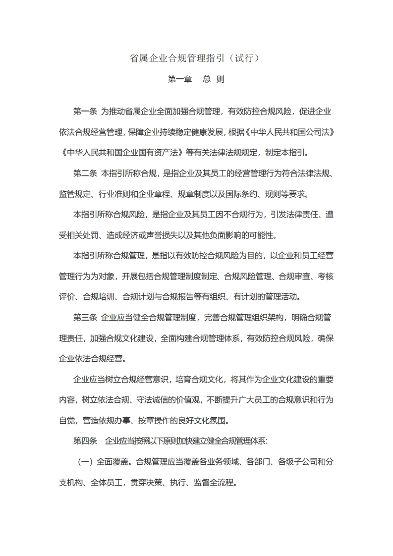 江苏《省属企业合规管理指引（试行）》