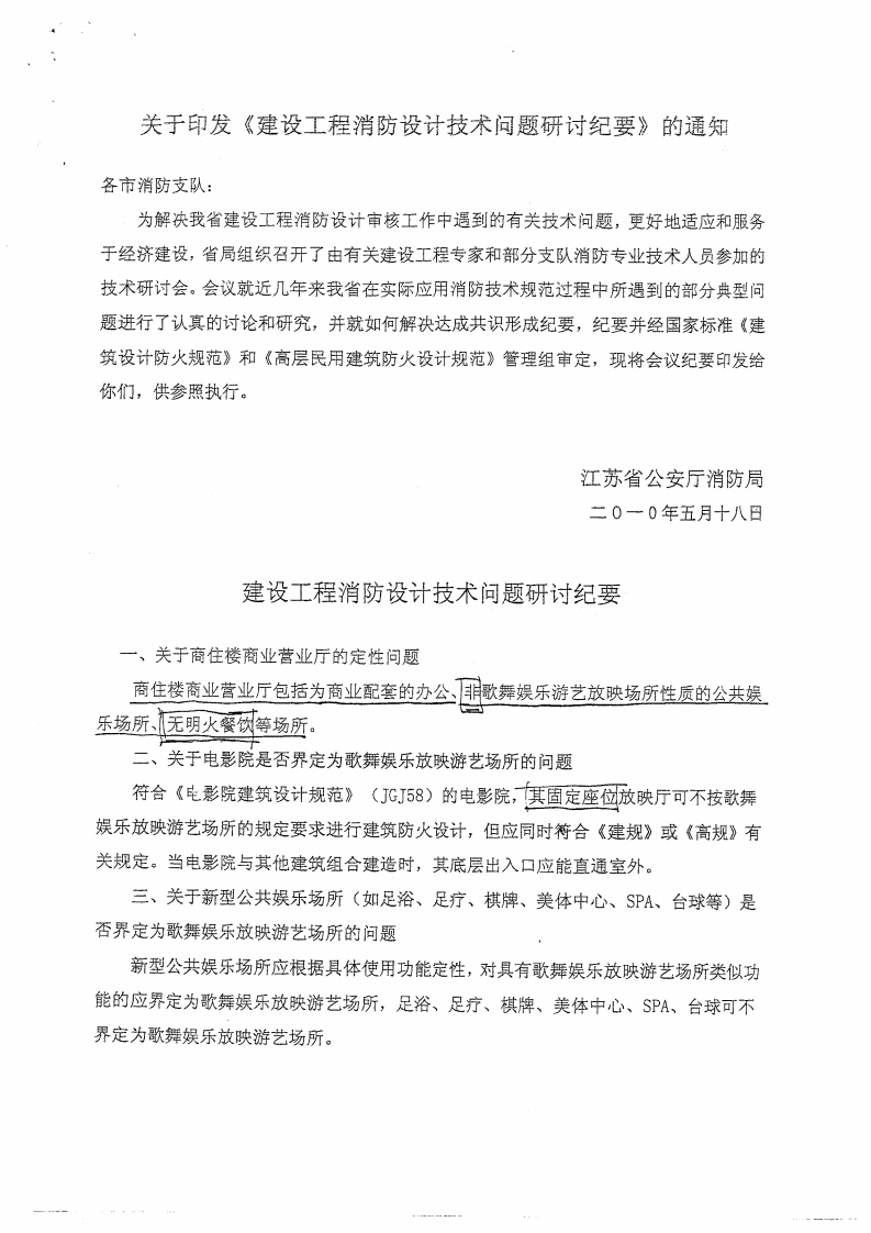 江苏消防会议纪要通知