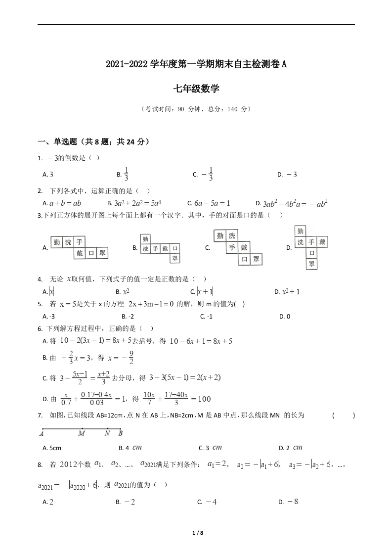 江苏省2021-2022学年度第一学期初一数学期末自主检测卷A（试卷答案）