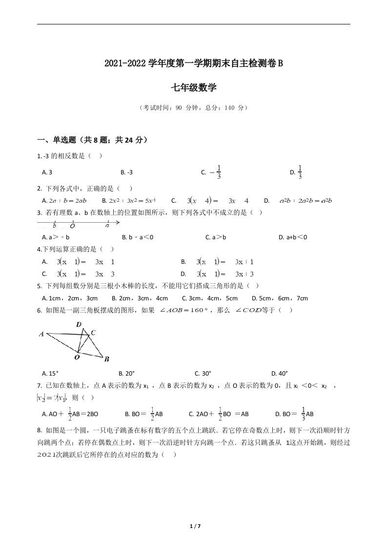 江苏省2021-2022学年度第一学期初一数学期末自主检测卷B（试卷答案）