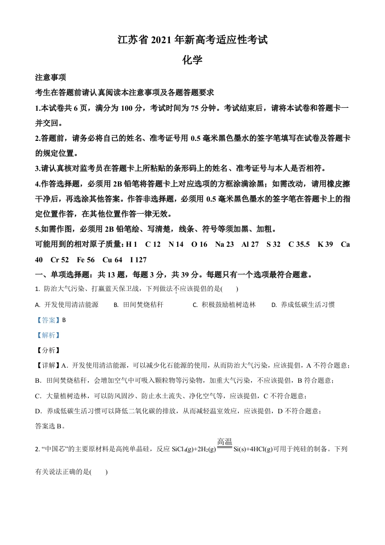江苏省2021年普通高中学业水平选择考适应性测试化学试题（解析版）