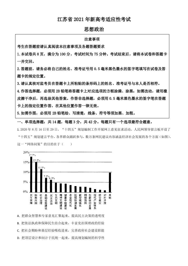 江苏省2021年普通高等学校招生全国统一考试模拟演练-政治（解析版）