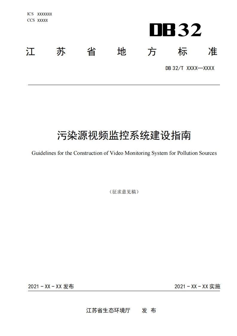 江苏省《污染源视频监控系统建设指南（征求意见稿）》