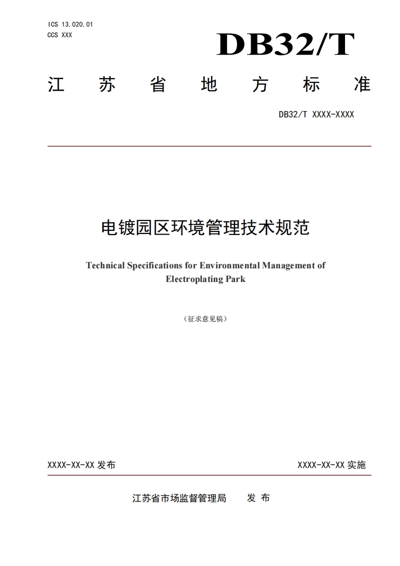 江苏省《电镀园区环境管理技术规范（征求意见稿）》