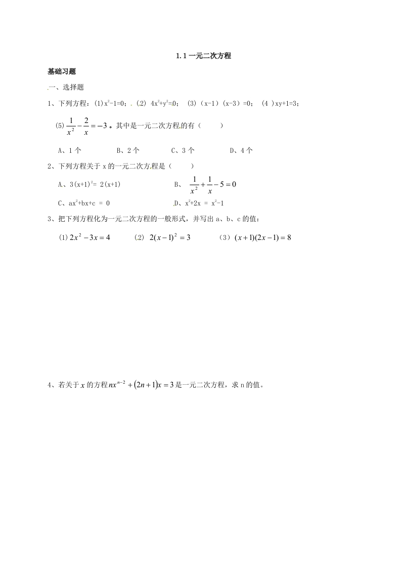 江苏省仪征市第三中学初三数学上册人教版课后巩固练习：1.1一元二次方程（无答案）
