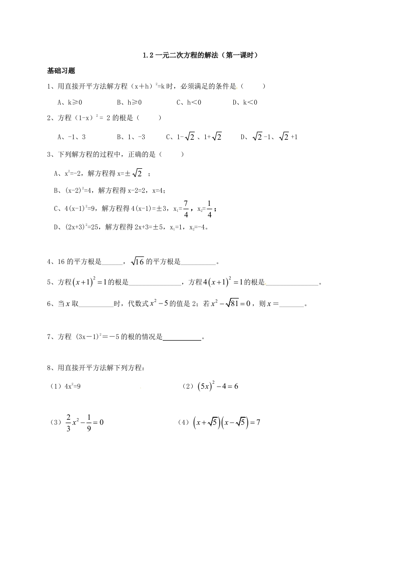 江苏省仪征市第三中学初三数学上册人教版课后巩固练习：1.2一元二次方程的解法（无答案）