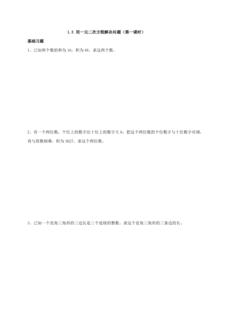 江苏省仪征市第三中学初三数学上册人教版课后巩固练习：1.3用一元二次方程解决问题（无答案）