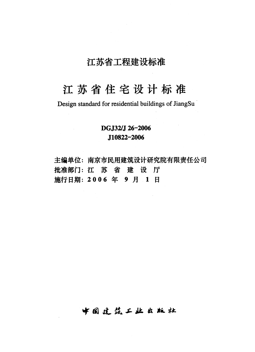 江苏省住宅设计标准DGJ32J26-2006-J10822-2006