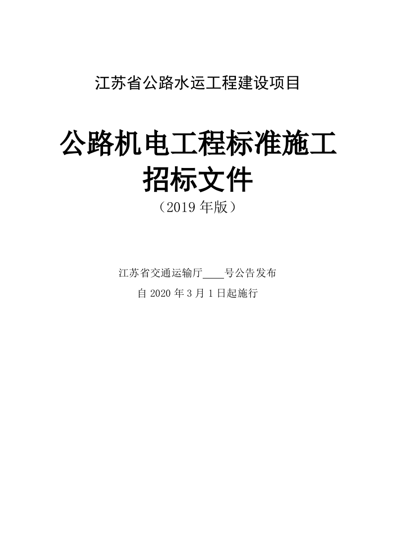 江苏省公路水运工程建设项目公路机电工程标准施工招标文件（2019年版）