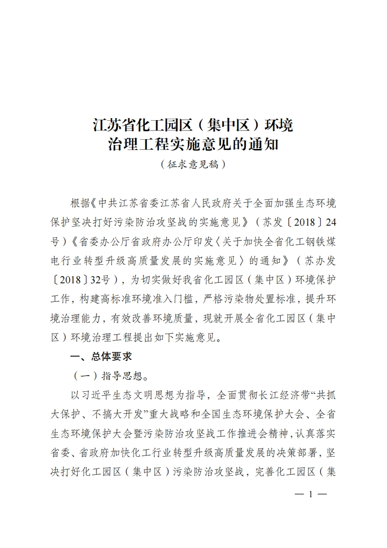 江苏省化工园区（集中区）环境治理工程实施意见的通知