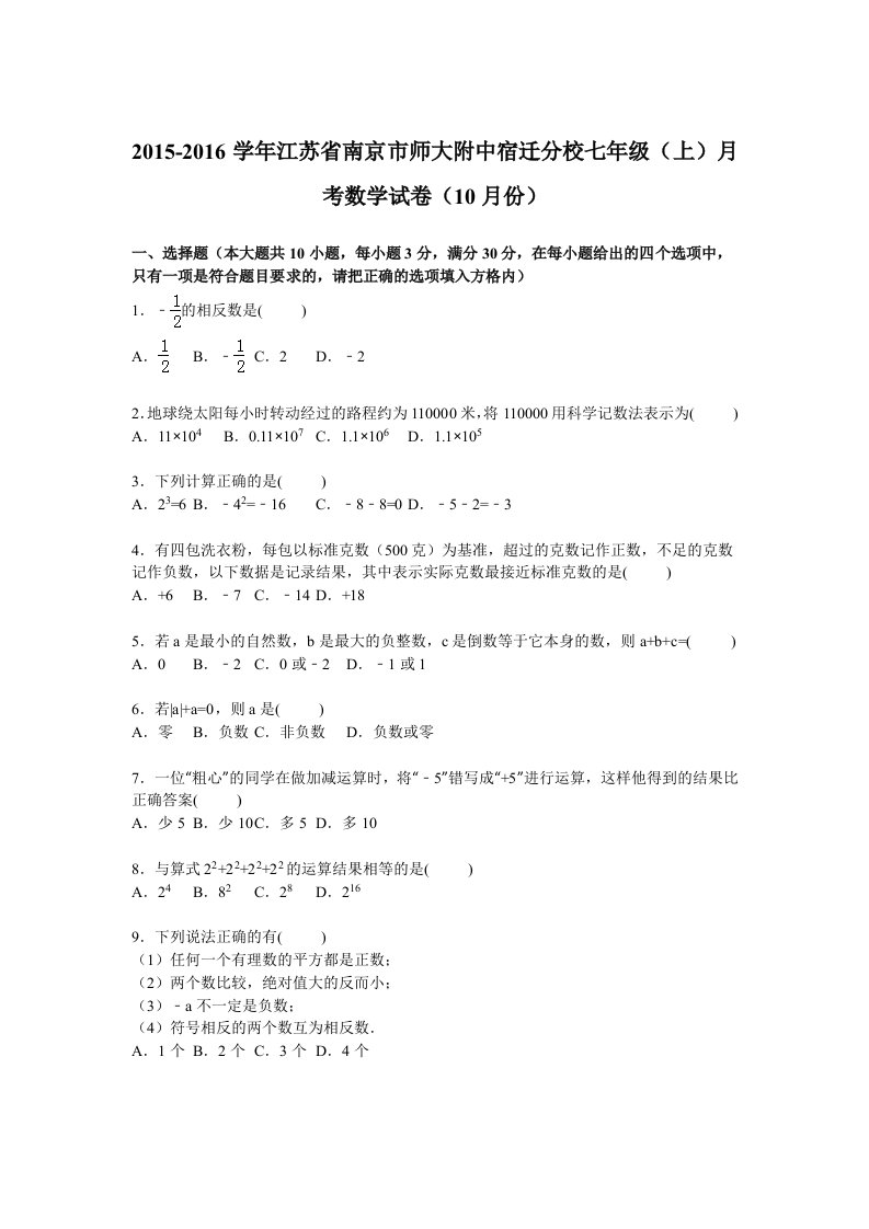 江苏省南京市师大附中宿迁分校2015-2016学年初一上学期月考数学试卷【解析版】（10月份）