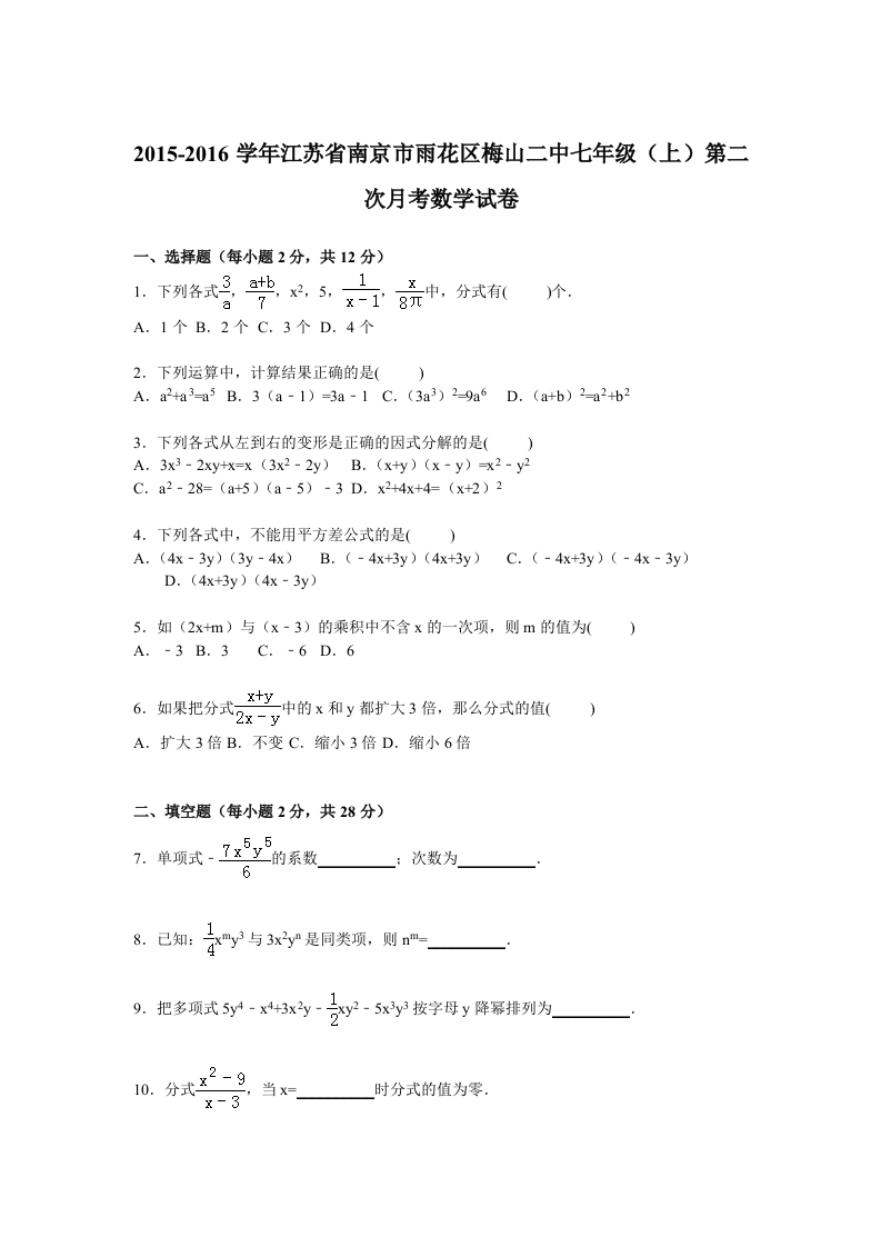 江苏省南京市雨花区梅山二中2015-2016学年初一上学期第二次月考数学试卷【解析版】
