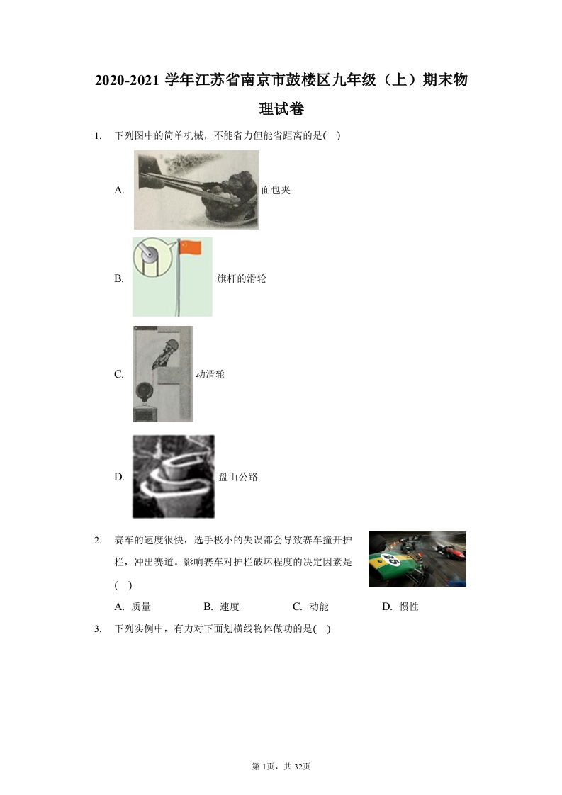 江苏省南京市鼓楼区2020-2021学年九年级上学期期末物理试卷