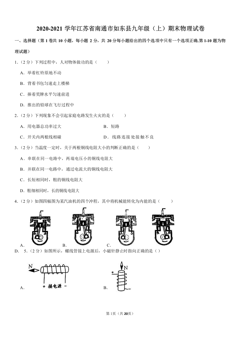 江苏省南通市如东县2020-2021学年九年级（上）期末物理试卷