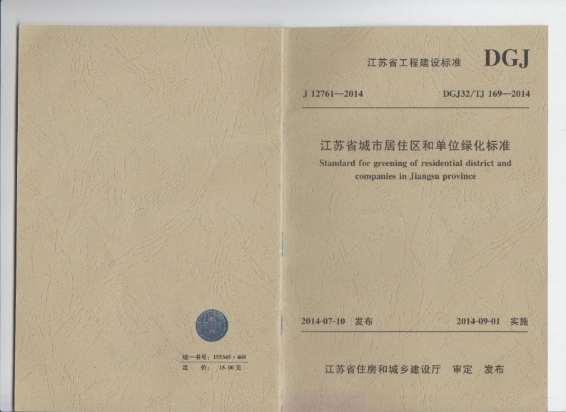 江苏省城市居住区和单位绿化标准