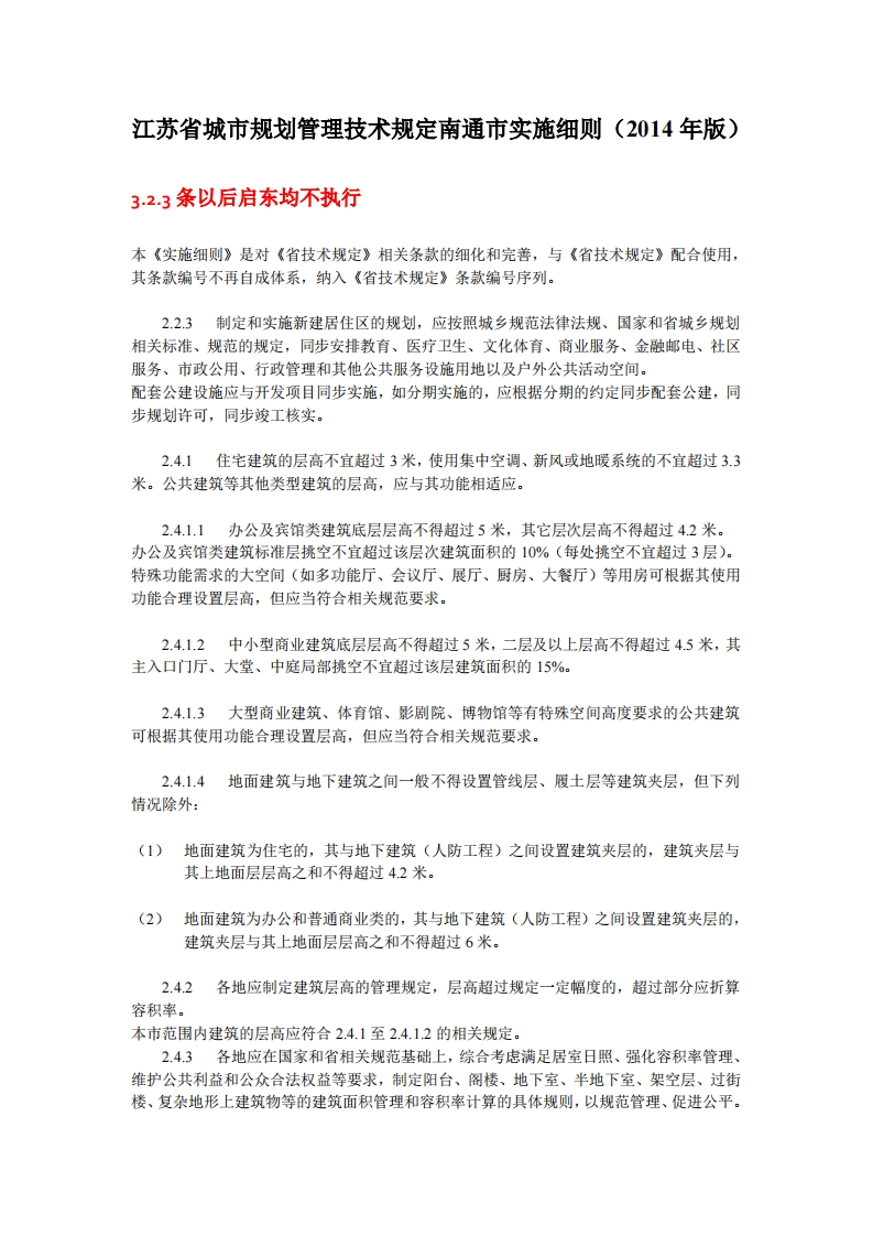 江苏省城市规划管理技术规定南通市实施细则2014版