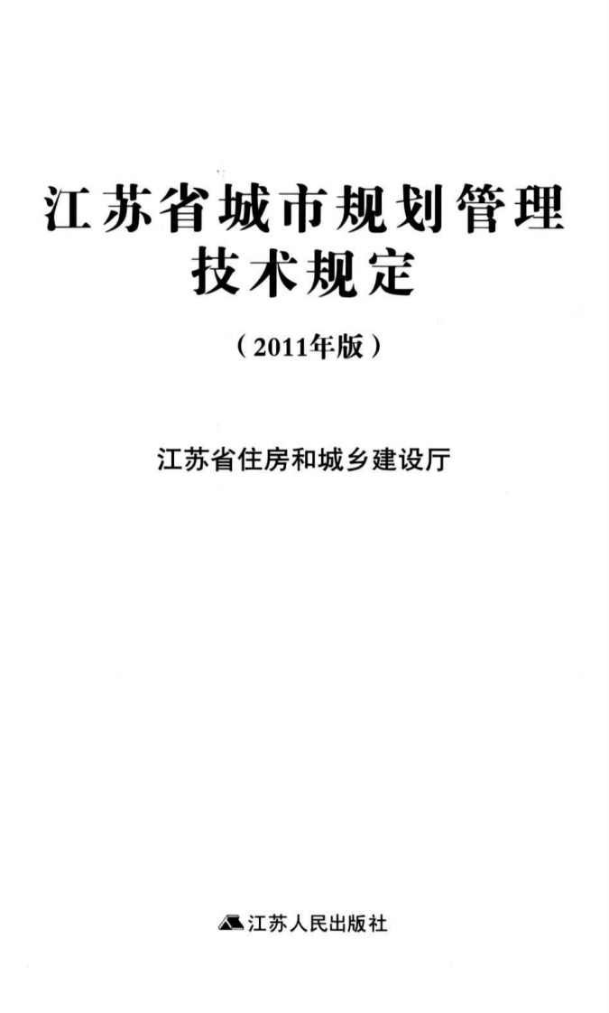 江苏省城市规划管理技术规定（2011年版）