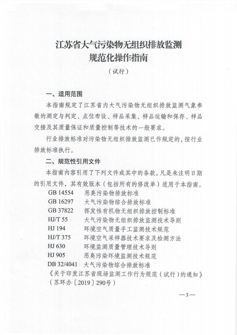 江苏省大气污染物无组织排放监测规范化操作指南（试行）
