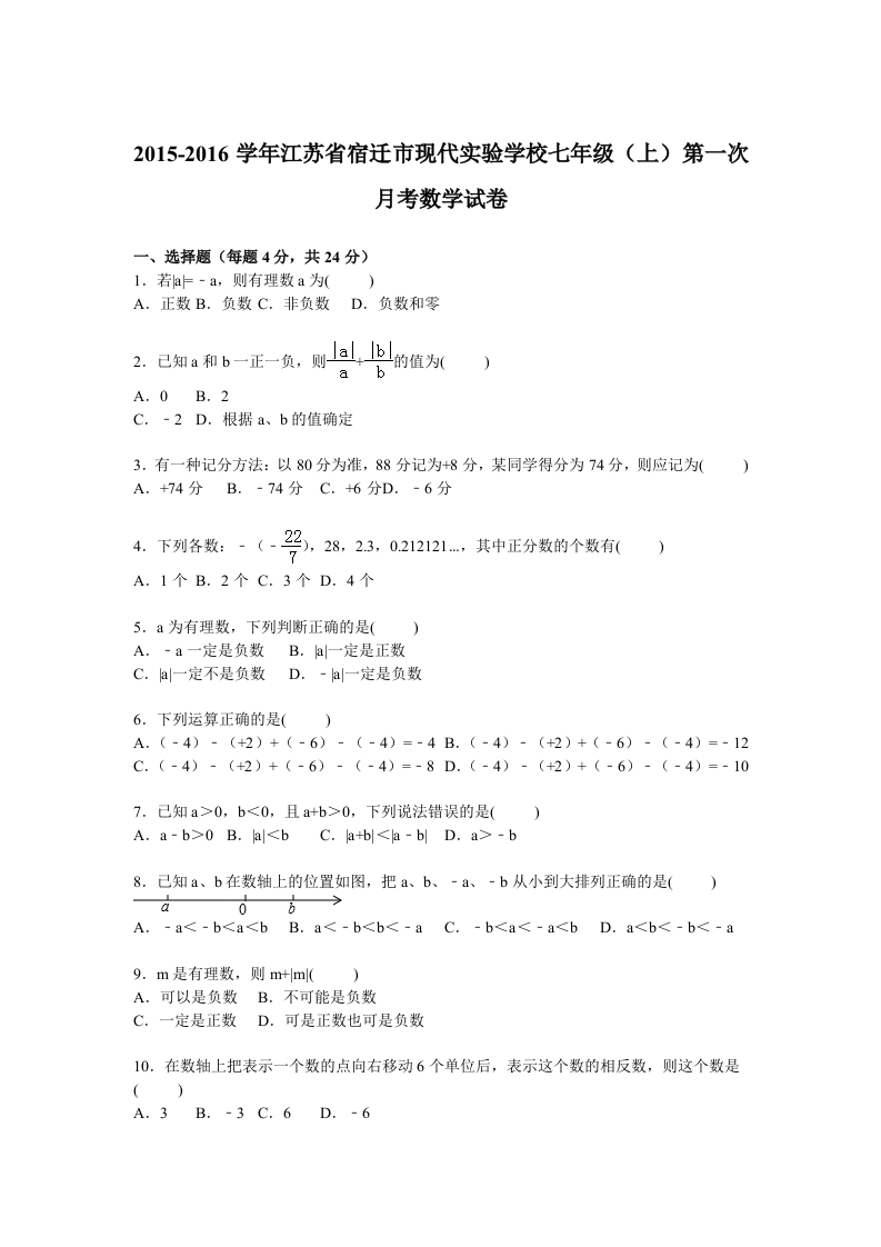 江苏省宿迁市现代实验学校2015-2016学年初一上学期第一次月考数学试卷【解析版】