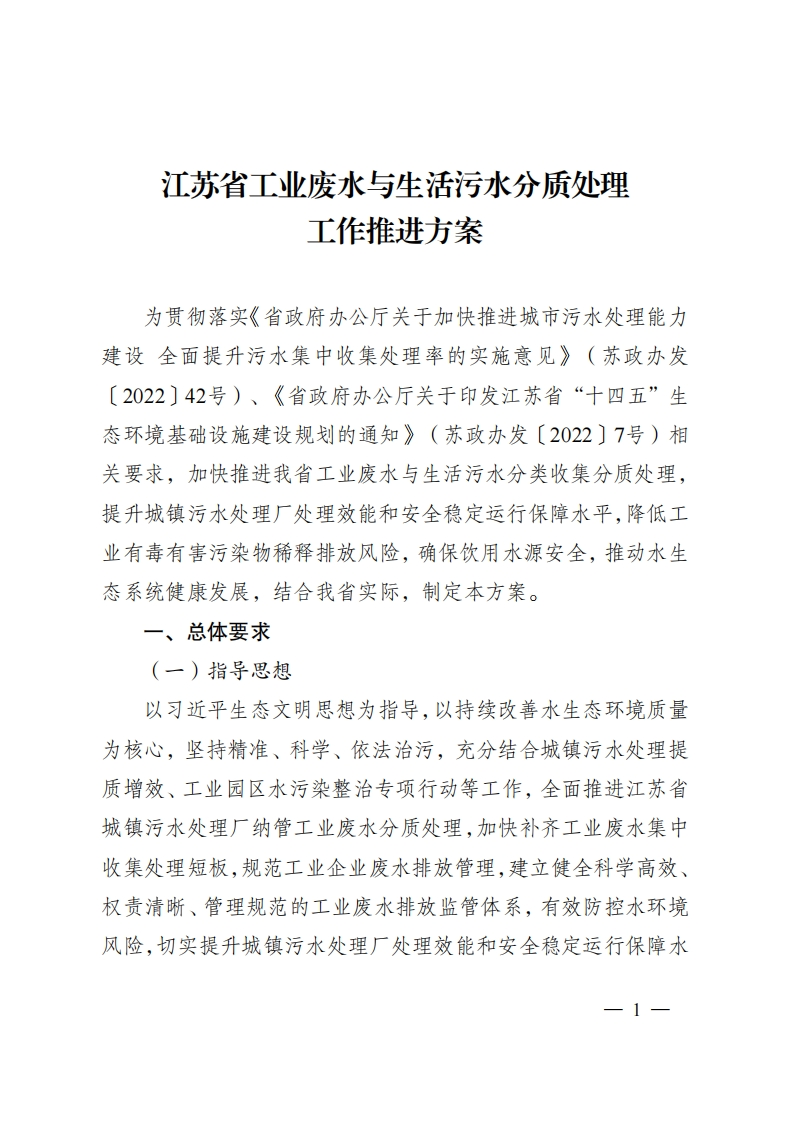 江苏省工业废水与生活污水分质处理工作推进方案