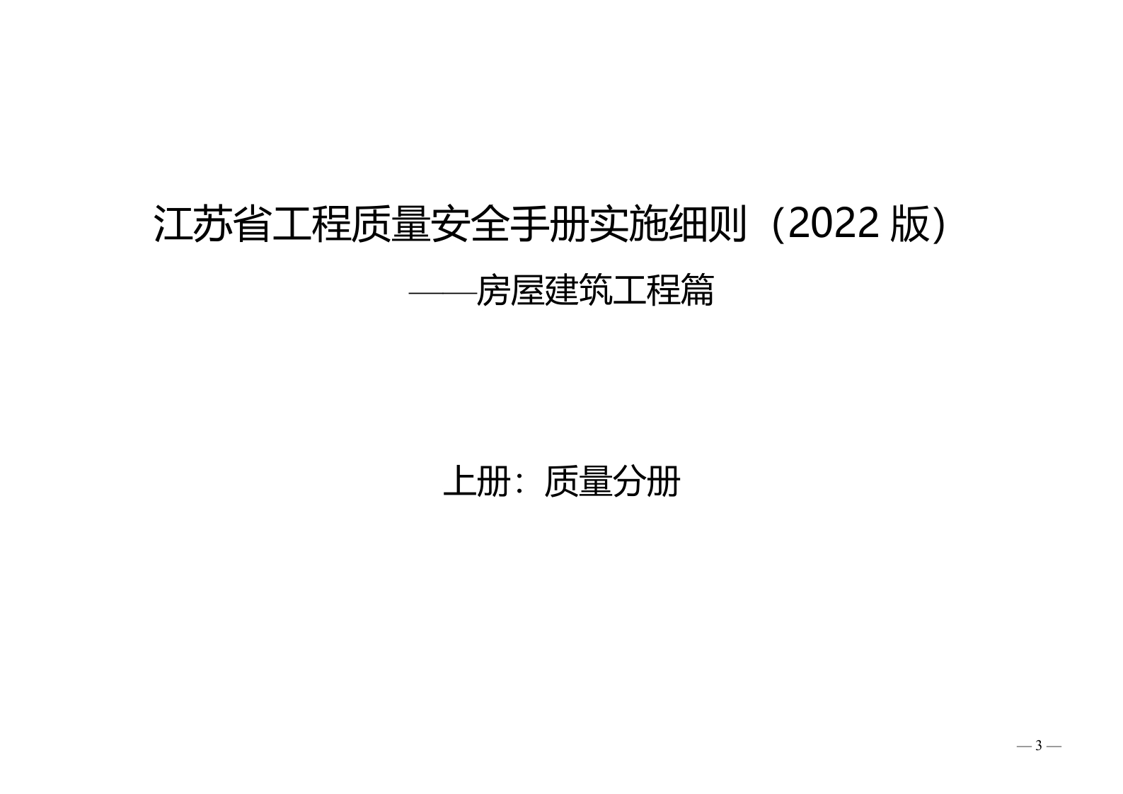 江苏省工程质量安全手册实施细则房屋建筑工程篇（2022版）上册：质量分册