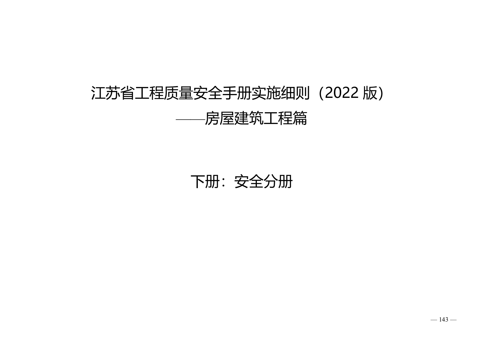 江苏省工程质量安全手册实施细则房屋建筑工程篇（2022版）下册：安全分册