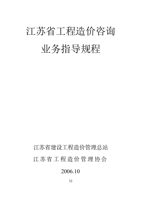 江苏省工程造价咨询业务指导规程