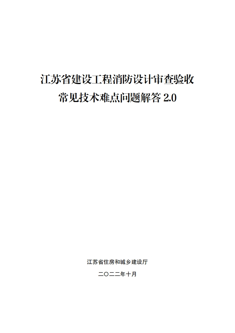 江苏省建设工程消防设计审查验收常见技术难点问题解答2.0-1