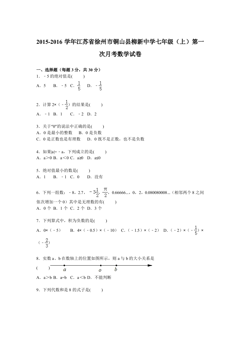 江苏省徐州市铜山县柳新中学2015-2016学年初一上学期第一次月考数学试卷【解析版】