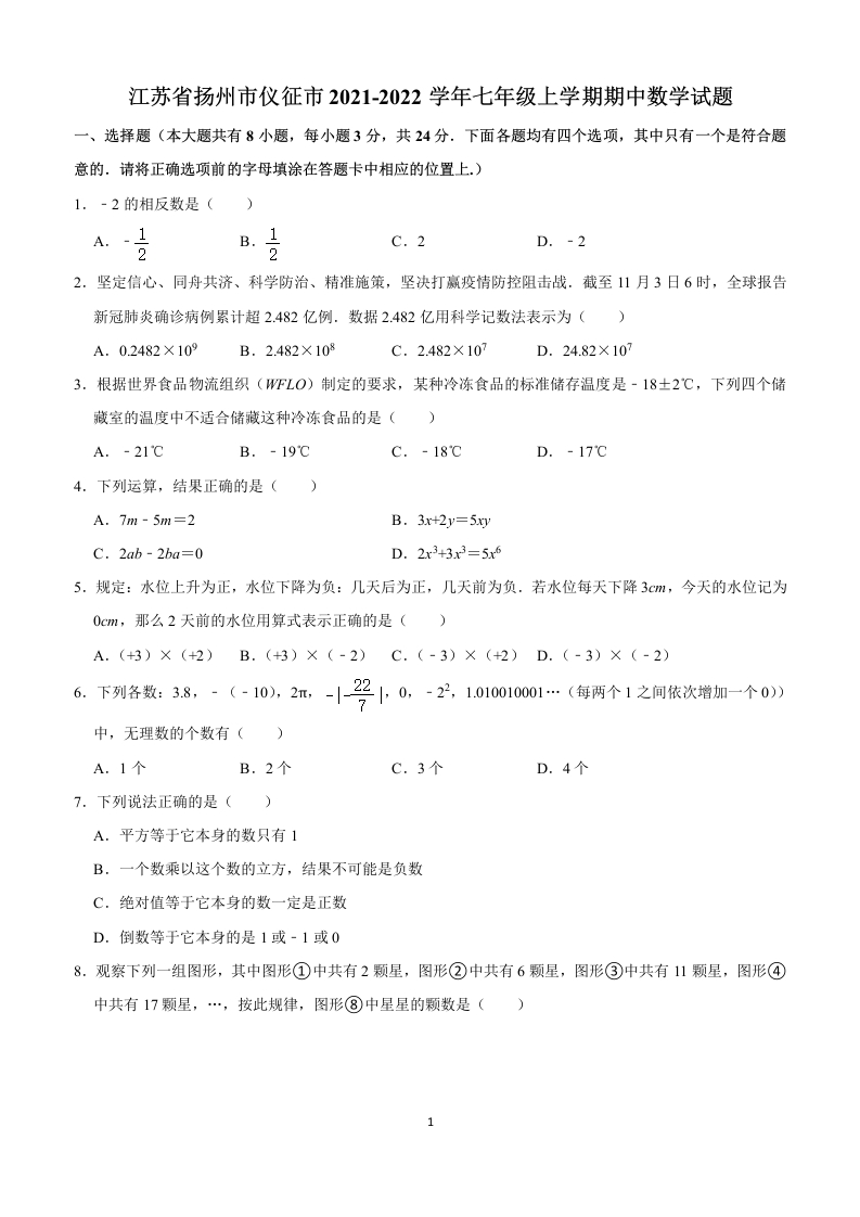 江苏省扬州市仪征市2021-2022学年初一上学期期中考试数学试题（Word版含解析）