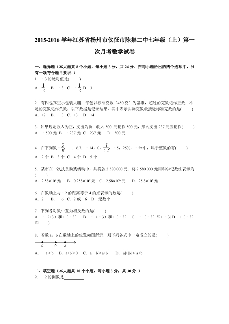 江苏省扬州市仪征市陈集二中2015-2016学年初一上学期第一次月考数学试卷【解析版】