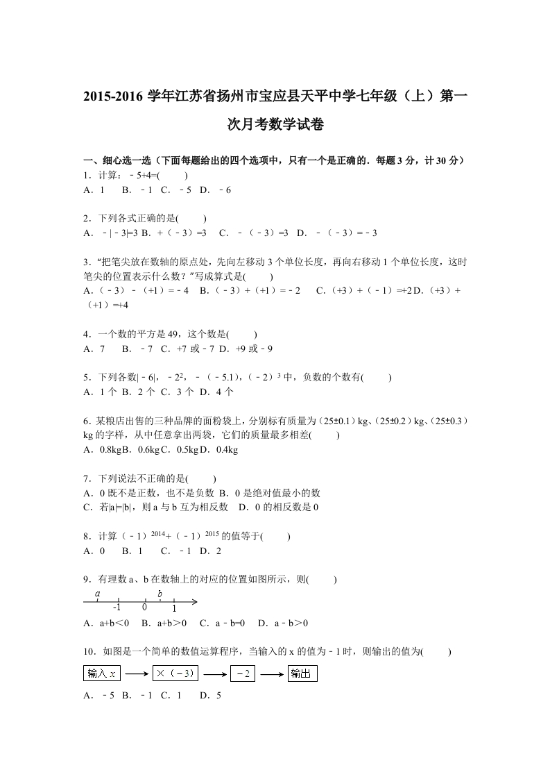 江苏省扬州市宝应县天平中学2015-2016学年初一上学期第一次月考数学试卷【解析版】新质力文库 - 聚焦新质生产力发展的数字化知识库_行业洞察 / 理论成果 / 实践指南免费下载新质力文库