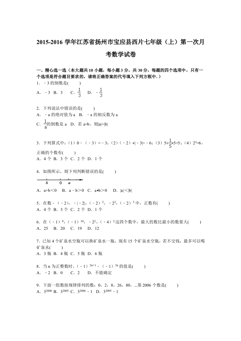 江苏省扬州市宝应县西片2015-2016学年初一上学期第一次月考数学试卷【解析版】