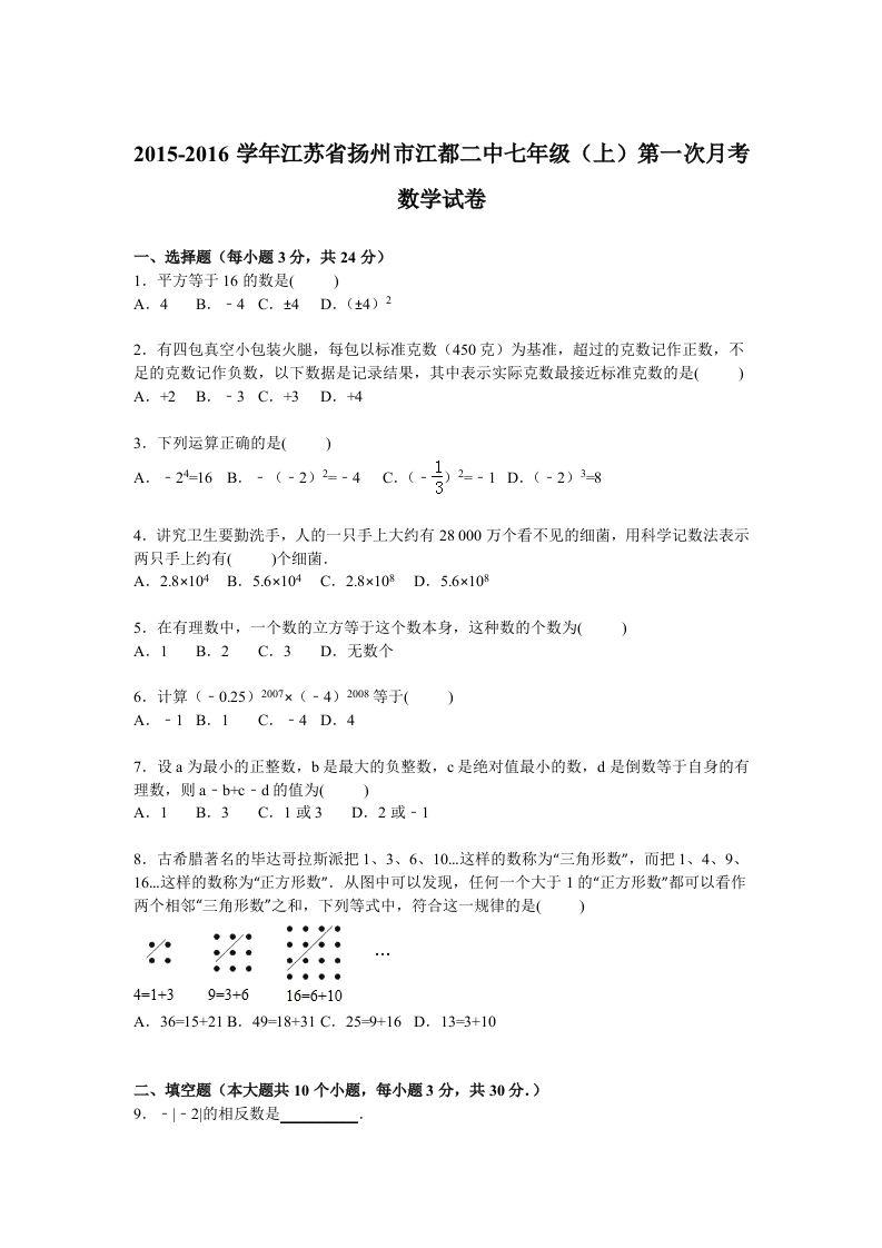 江苏省扬州市江都二中2015-2016学年初一上学期第一次月考数学试卷【解析版】