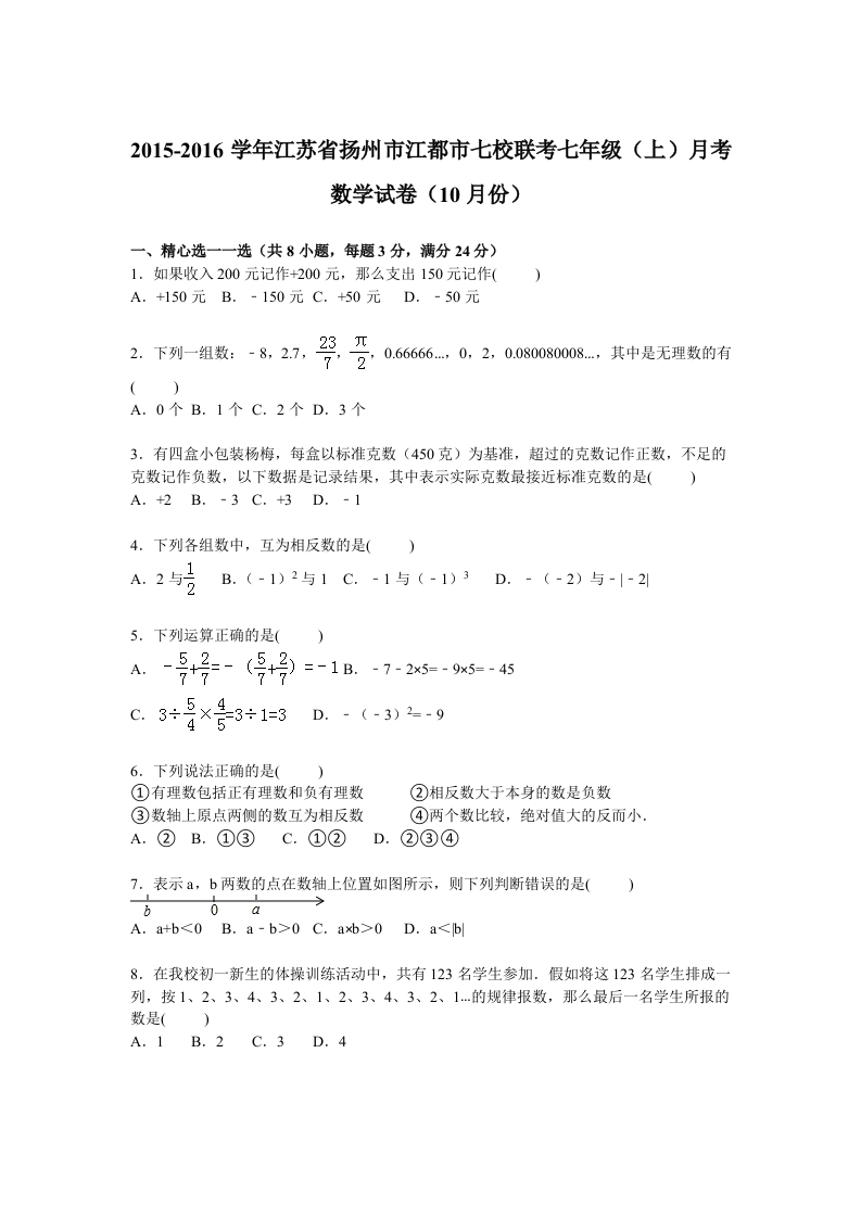 江苏省扬州市江都市七校联考2015-2016学年初一上学期月考数学试卷【解析版】（10月份）