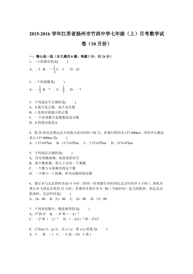 江苏省扬州市竹西中学2015-2016学年初一上学期月考数学试卷【解析版】（10月份）
