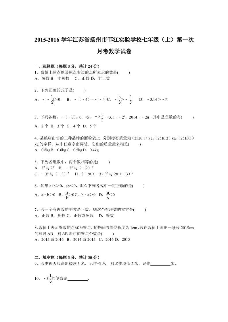 江苏省扬州市邗江实验学校2015-2016学年初一上学期第一次月考数学试卷【解析版】