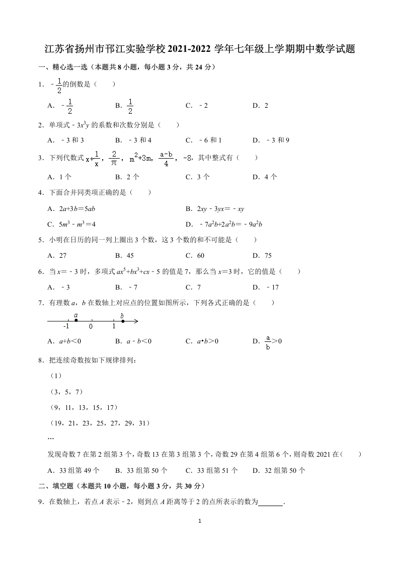 江苏省扬州市邗江实验学校2021-2022学年初一上学期期中数学试题（Word版含解析）