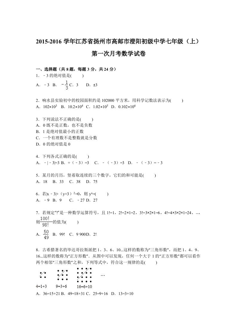 江苏省扬州市高邮市澄阳初级中学2015-2016学年初一上学期第一次月考数学试卷【解析版】