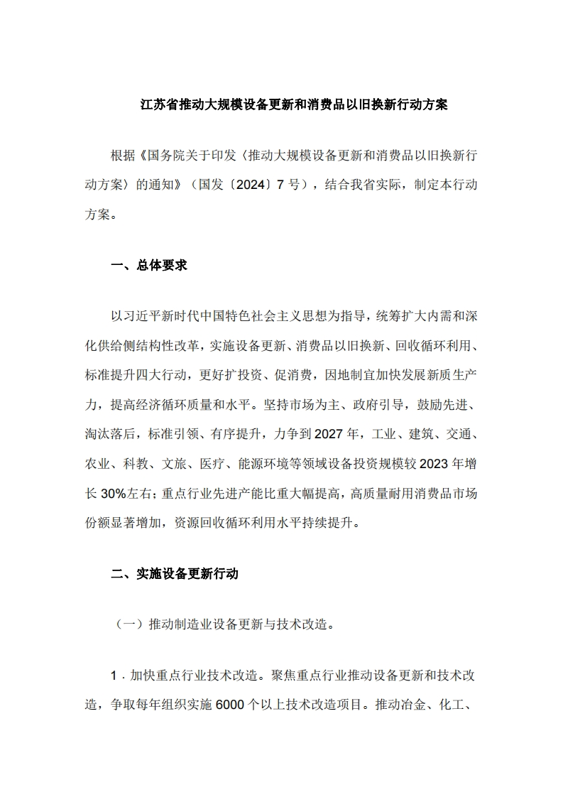 江苏省推动大规模设备更新和消费品以旧换新行动方案
