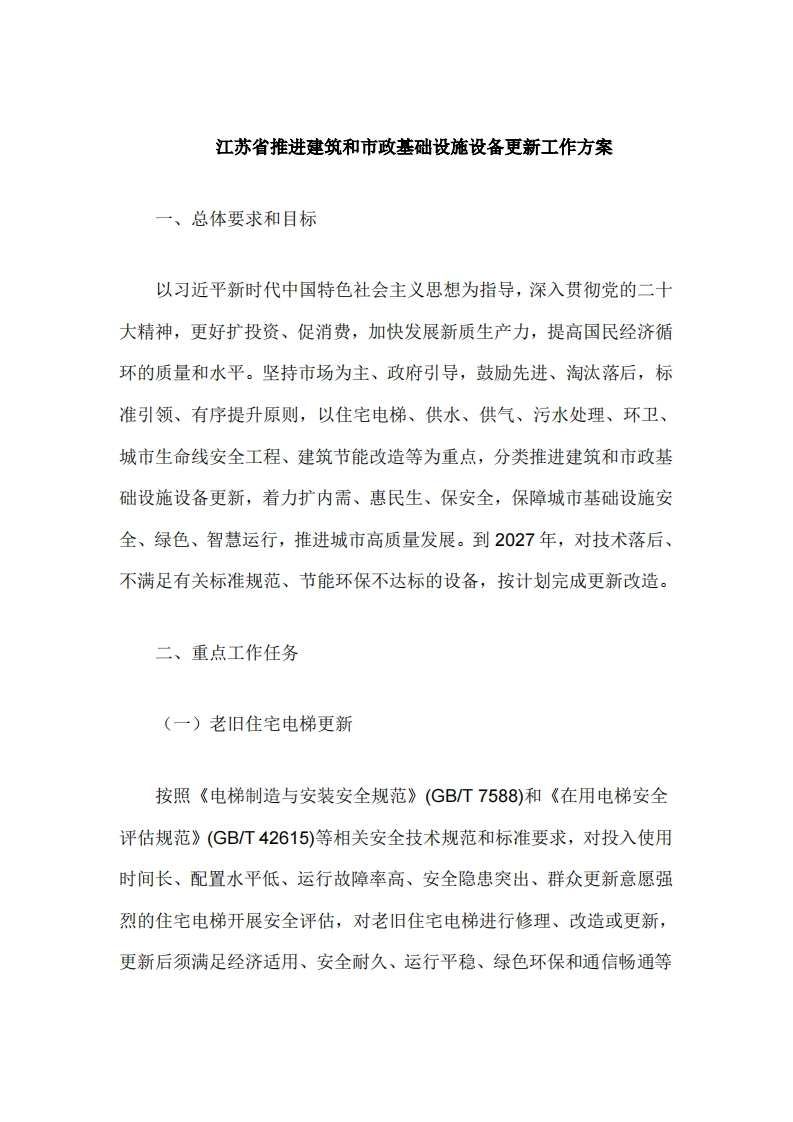 江苏省推进建筑和市政基础设施设备更新工作方案