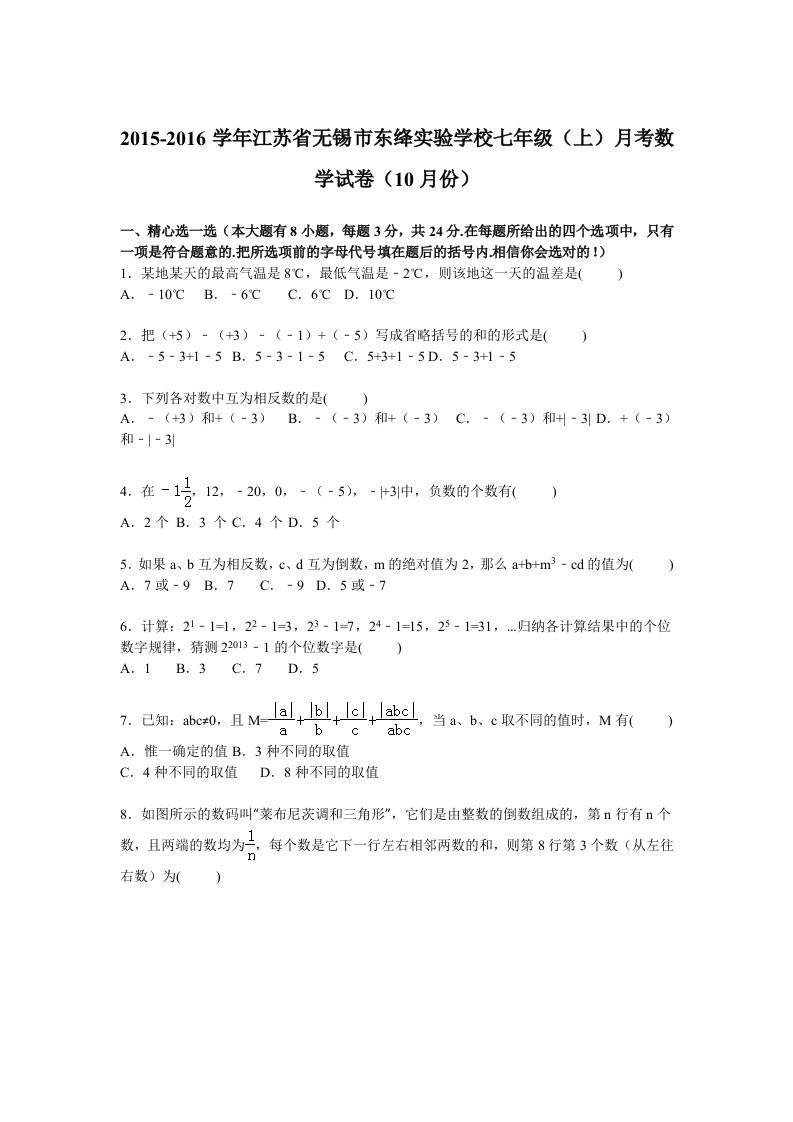 江苏省无锡市东绛实验学校2015-2016学年初一上学期月考数学试卷【解析版】（10月份）