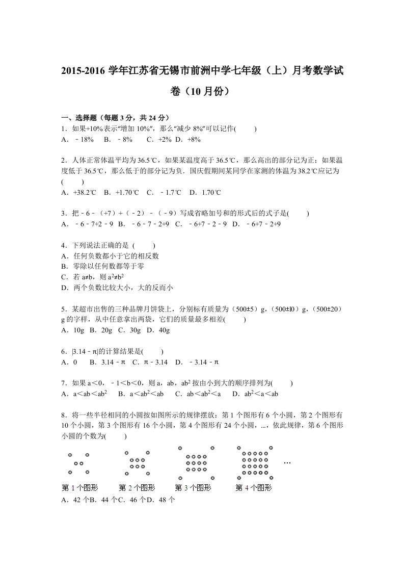 江苏省无锡市前洲中学2015-2016学年初一上学期月考数学试卷【解析版】（10月份）