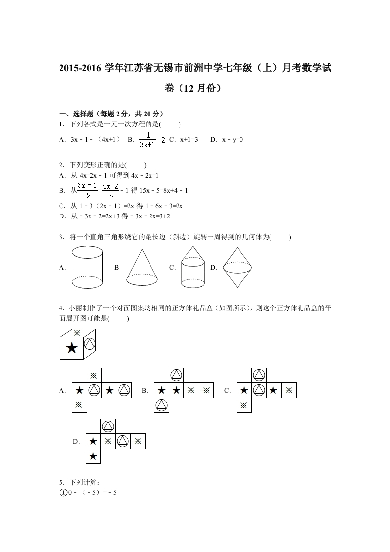 江苏省无锡市前洲中学2015-2016学年初一上学期月考数学试卷【解析版】（12月份）